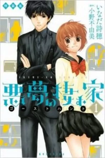 AKUMU NO SUMU IE - GHOST HUNT MANGA Scan