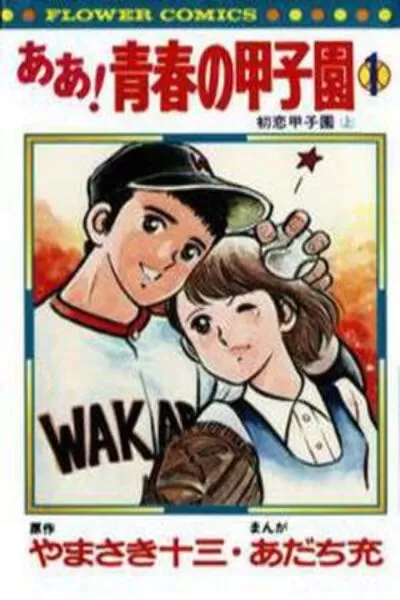 Ah! Seishun no Koushien Scan